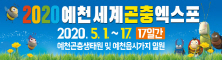 2020 예천세계곤충엑스포